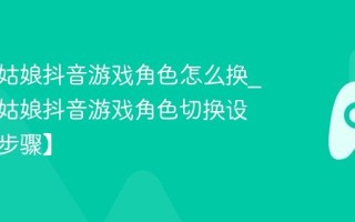 帮帮小姑娘抖音游戏角色怎么换_帮帮小姑娘抖音游戏角色切换设置法【步骤】
