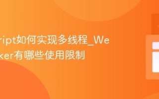 javascript如何实现多线程_Web Worker有哪些使用限制