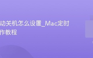 Mac自动关机怎么设置_Mac定时关机操作教程