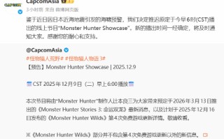 不可抗力！《怪猎》线上直播延期 新时间另行通知