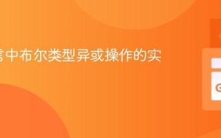 Go语言中布尔类型异或操作的实现策略