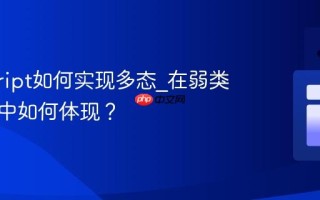 javascript如何实现多态_在弱类型语言中如何体现？