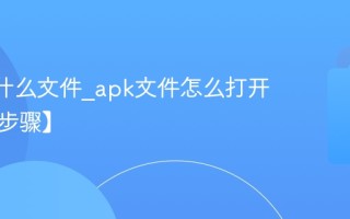 apk是什么文件_apk文件怎么打开【详细步骤】