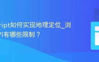 javascript如何实现地理定位_浏览器API有哪些限制？