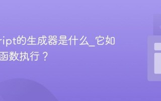 javascript的生成器是什么_它如何控制函数执行？