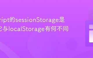 javascript的sessionStorage是什么_它与localStorage有何不同？