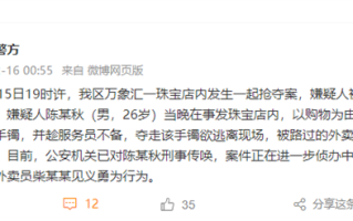 官方通报男子珠宝店抢手镯被外卖员控制：涉嫌男子已刑事传唤 确认外卖员见义勇为