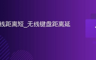 键盘无线距离短_无线键盘距离延长