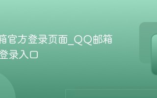 QQ邮箱官方登录页面_QQ邮箱网页版登录入口