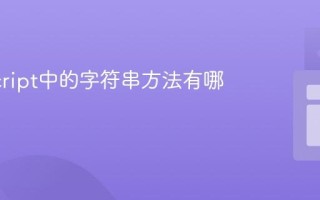 JavaScript中的字符串方法有哪些？