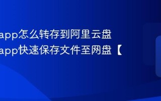 盘搜搜app怎么转存到阿里云盘 盘搜搜app快速保存文件至网盘【教程】