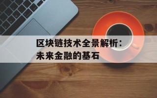 区块链技术全景解析：未来金融的基石