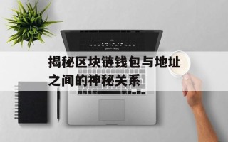 揭秘区块链钱包与地址之间的神秘关系