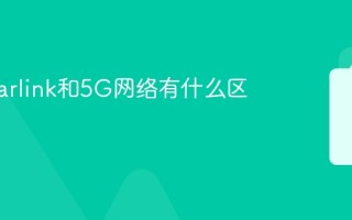 星链Starlink和5G网络有什么区别？