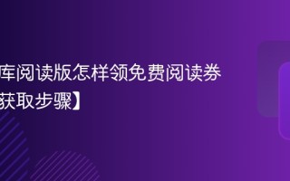 百度文库阅读版怎样领免费阅读券【券务获取步骤】