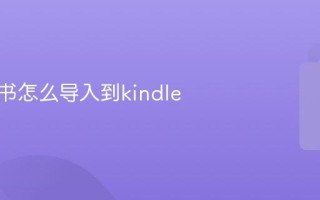 鸠摩搜书怎么导入到kindle
