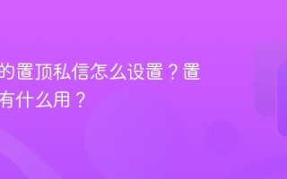小红书的置顶私信怎么设置？置顶私信有什么用？