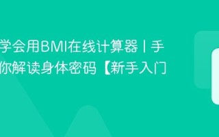 零基础学会用BMI在线计算器 | 手把手教你解读身体密码【新手入门】