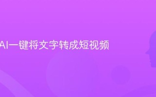 如何用AI一键将文字转成短视频