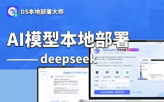 只需5分钟，无需基础！轻松学会AI模型本地部署