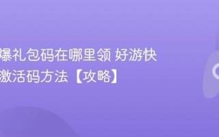 好游快爆礼包码在哪里领 好游快爆领取激活码方法【攻略】