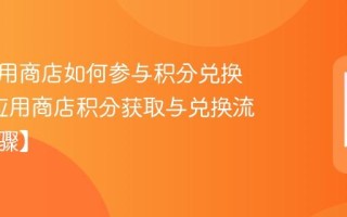 糖果应用商店如何参与积分兑换应用_应用商店积分获取与兑换流程【步骤】