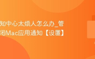 Mac通知中心太烦人怎么办_管理和关闭Mac应用通知【设置】