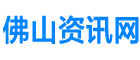 佛山资讯网