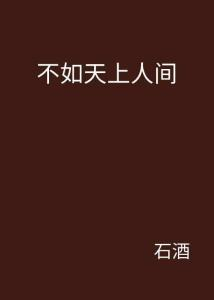 天上人间:心灵归宿与生活和谐的实现路径-第4张图片-佛山资讯网 天上人间:心灵归宿与生活和谐的实现路径-第4张图片-佛山资讯网