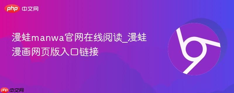 漫蛙manwa官网在线阅读_漫蛙漫画网页版入口链接-第1张图片-佛山资讯网 漫蛙manwa官网在线阅读_漫蛙漫画网页版入口链接-第1张图片-佛山资讯网