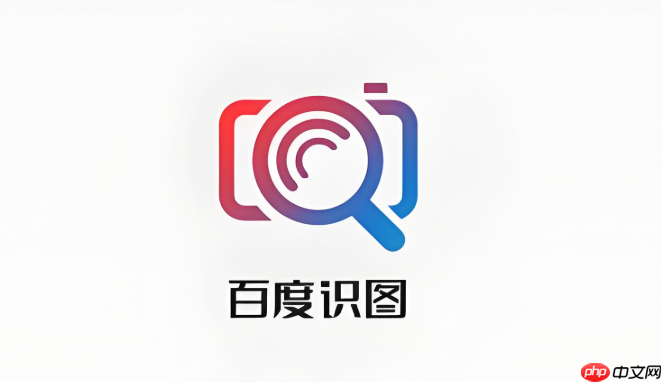 百度识图以图搜商品 百度识图搜索服务-第1张图片-佛山资讯网 百度识图以图搜商品 百度识图搜索服务-第1张图片-佛山资讯网