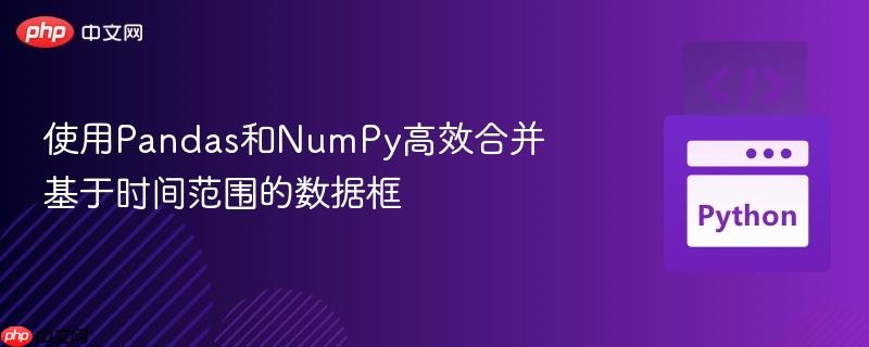 使用Pandas和NumPy高效合并基于时间范围的数据框-第1张图片-佛山资讯网 使用Pandas和NumPy高效合并基于时间范围的数据框-第1张图片-佛山资讯网