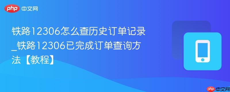 铁路12306怎么查历史订单记录_铁路12306已完成订单查询方法【教程】-第1张图片-佛山资讯网 铁路12306怎么查历史订单记录_铁路12306已完成订单查询方法【教程】-第1张图片-佛山资讯网