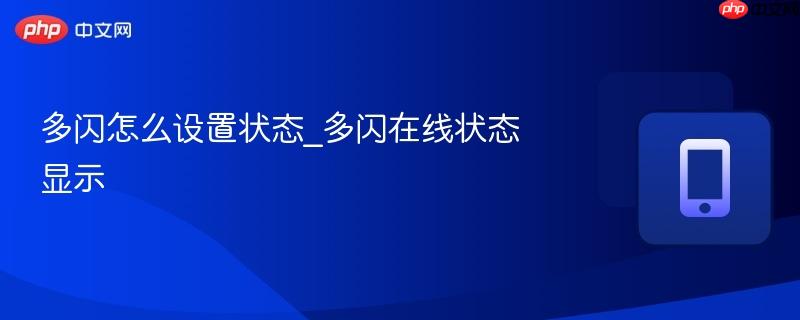 多闪怎么设置状态_多闪在线状态显示-第1张图片-佛山资讯网