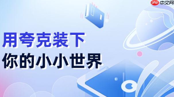夸克网盘网页版官方网址_夸克网盘在线访问主页入口-第1张图片-佛山资讯网