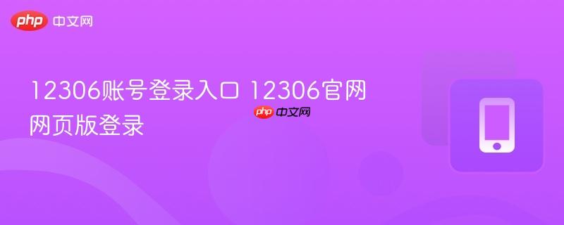 12306账号登录入口 12306官网网页版登录-第1张图片-佛山资讯网 12306账号登录入口 12306官网网页版登录-第1张图片-佛山资讯网