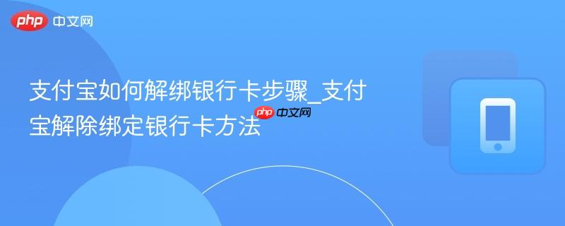 支付宝如何解绑银行卡步骤_支付宝解除绑定银行卡方法-第1张图片-佛山资讯网 支付宝如何解绑银行卡步骤_支付宝解除绑定银行卡方法-第1张图片-佛山资讯网