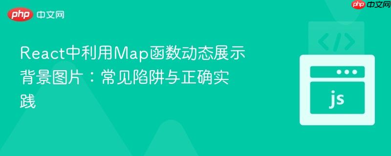 React中利用Map函数动态展示背景图片:常见陷阱与正确实践-第1张图片-佛山资讯网 React中利用Map函数动态展示背景图片:常见陷阱与正确实践-第1张图片-佛山资讯网
