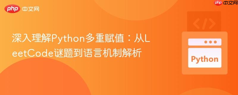 深入理解Python多重赋值：从LeetCode谜题到语言机制解析-第1张图片-佛山资讯网