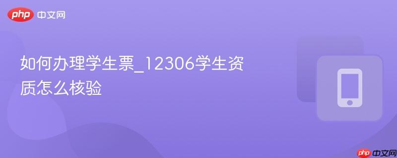 如何办理学生票_12306学生资质怎么核验-第1张图片-佛山资讯网