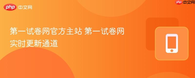 第一试卷网官方主站 第一试卷网实时更新通道-第1张图片-佛山资讯网