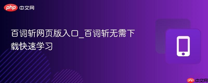 百词斩网页版入口_百词斩无需下载快速学习-第1张图片-佛山资讯网