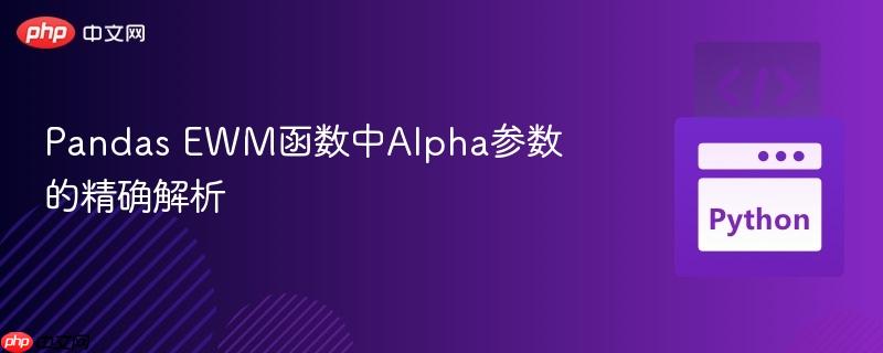 Pandas EWM函数中Alpha参数的精确解析-第1张图片-佛山资讯网