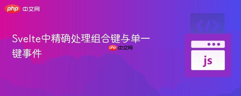 Svelte中精确处理组合键与单一键事件-第1张图片-佛山资讯网