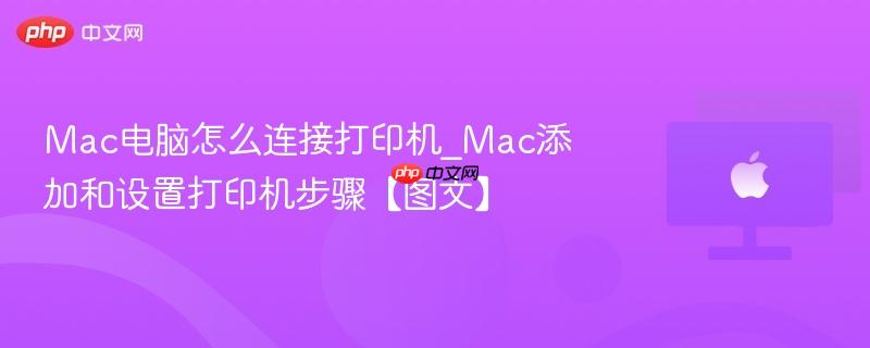 Mac电脑怎么连接打印机_Mac添加和设置打印机步骤【图文】-第1张图片-佛山资讯网
