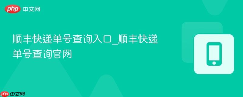 顺丰快递单号查询入口_顺丰快递单号查询官网-第1张图片-佛山资讯网 顺丰快递单号查询入口_顺丰快递单号查询官网-第1张图片-佛山资讯网