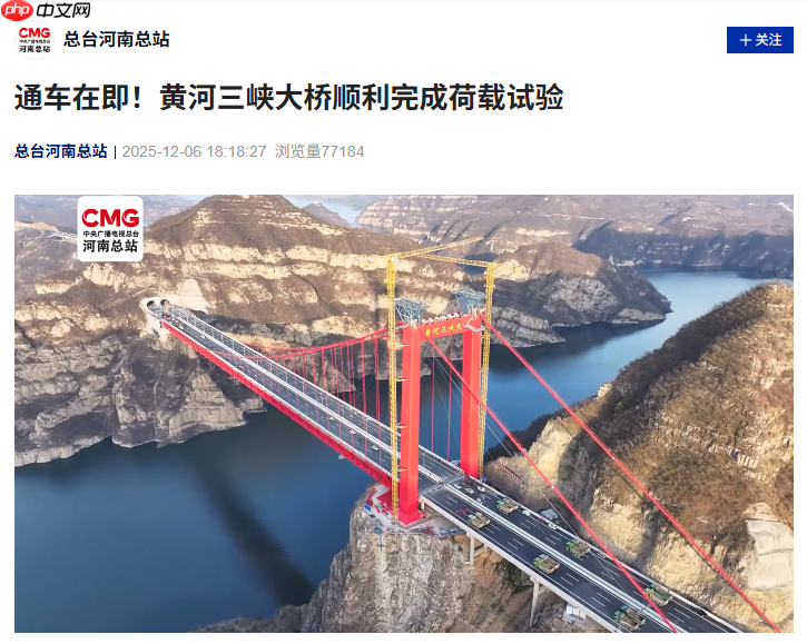 黄河三峡大桥顺利完成荷载试验，两岸通行时长由两小时缩短至二十分钟-第1张图片-佛山资讯网
