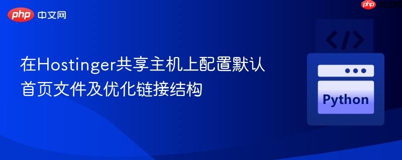 在Hostinger共享主机上配置默认首页文件及优化链接结构-第1张图片-佛山资讯网