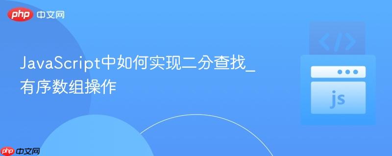 JavaScript中如何实现二分查找_有序数组操作-第1张图片-佛山资讯网