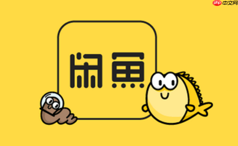 闲鱼网页版怎么操作-第1张图片-佛山资讯网